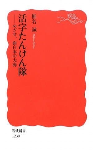 活字たんけん隊 : めざせ、面白本の大海
