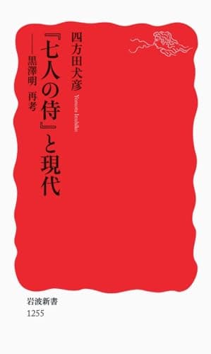 『七人の侍』と現代 : 黒澤明再考