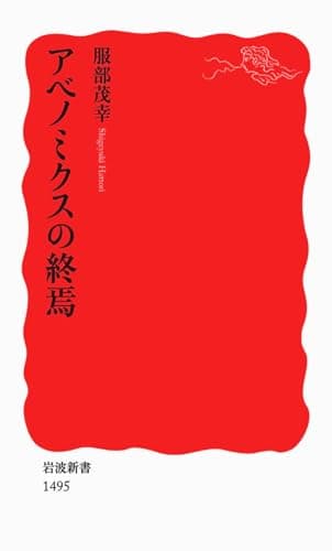 アベノミクスの終焉