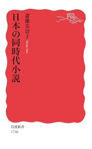 日本の同時代小説