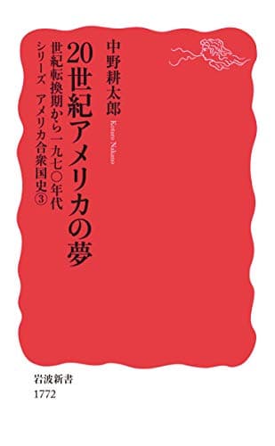 20世紀アメリカの夢 : 世紀転換期から1970年代