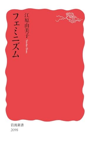 フェミニズム