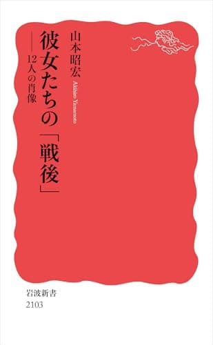 彼女たちの「戦後」 : 12人の肖像