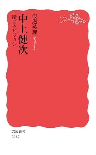 中上健次 路地のビジョン