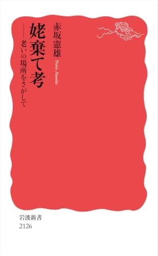 姥棄て考 : 老いの場所をさがして