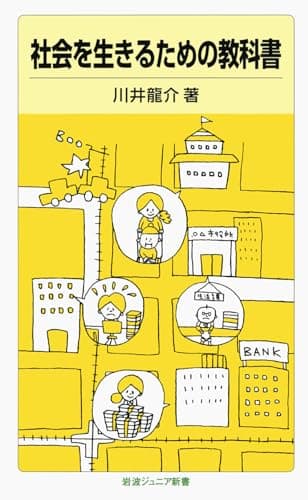 社会を生きるための教科書