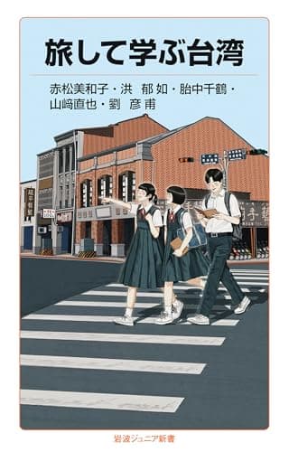 旅して学ぶ台湾