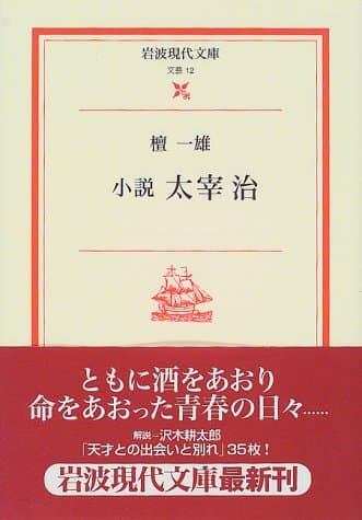 小説太宰治