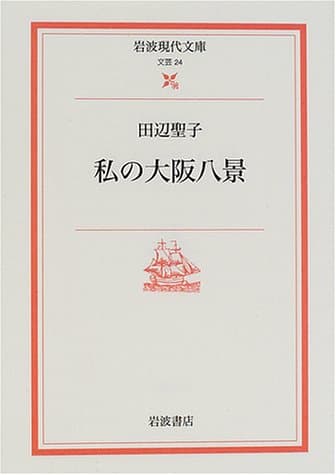 私の大阪八景