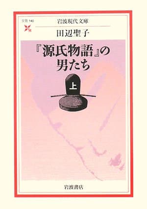 『源氏物語』の男たち 上
