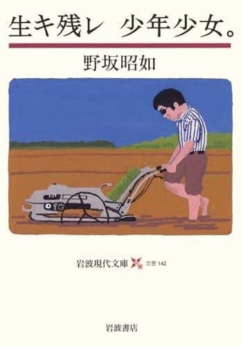 生キ残レ少年少女。