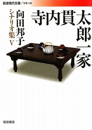 寺内貫太郎一家