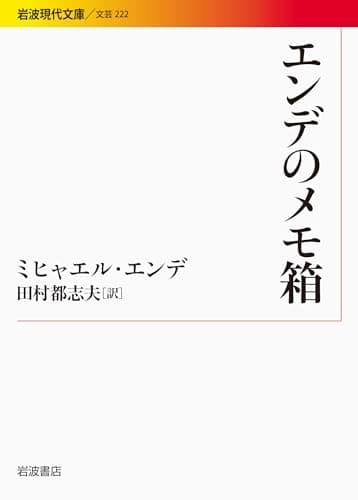 エンデのメモ箱