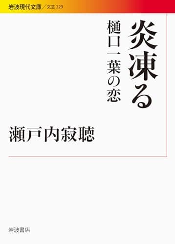 炎凍る : 樋口一葉の恋