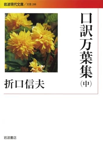 口訳万葉集. 中
