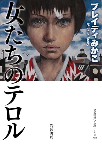 女たちのテロル