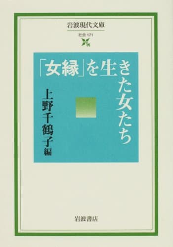 「女縁」を生きた女たち