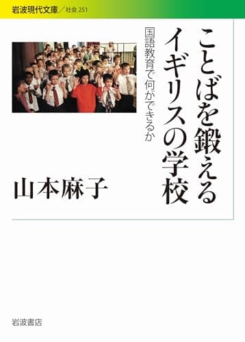 ことばを鍛えるイギリスの学校 : 国語教育で何ができるか