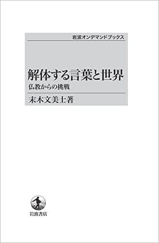 解体する言葉と世界 : 仏教からの挑戦