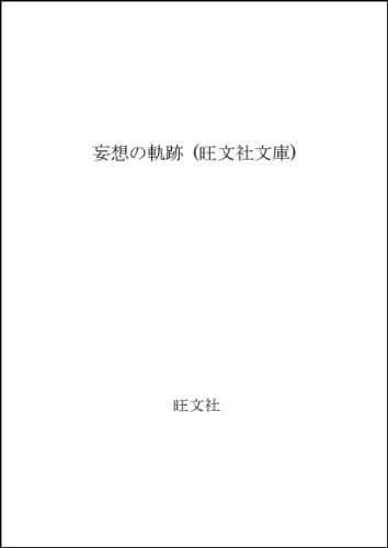 妄想の軌跡