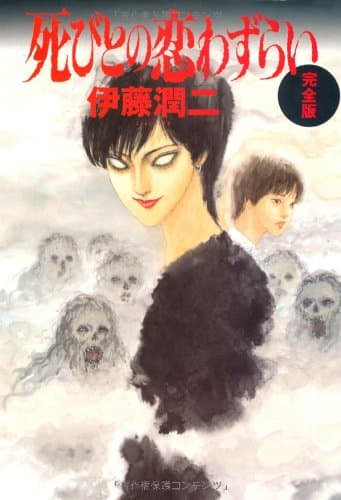 死びとの恋わずらい : 完全版