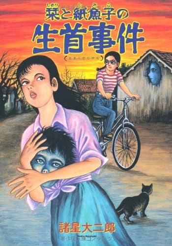 栞と紙魚子の生首事件