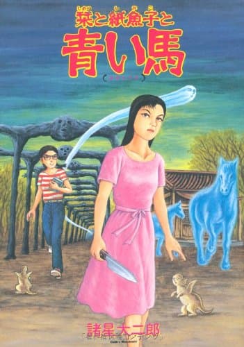 栞と紙魚子と青い馬