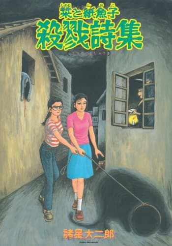 栞と紙魚子殺戮詩集