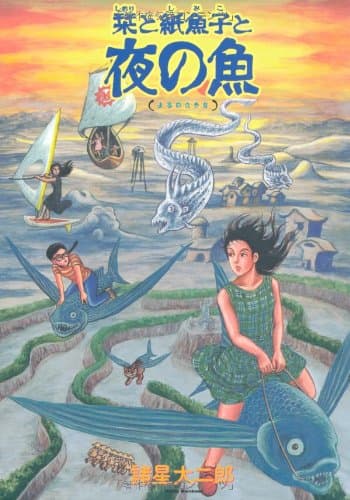 栞と紙魚子と夜の魚