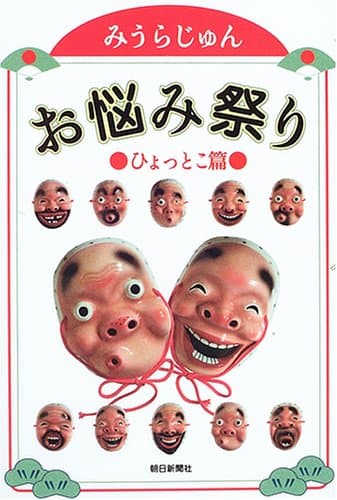 お悩み祭り ひょっとこ篇