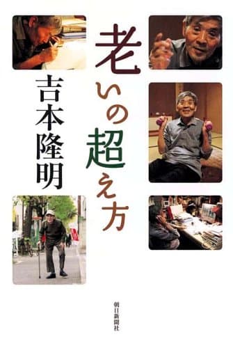 老いの超え方