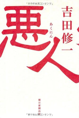 悪人
