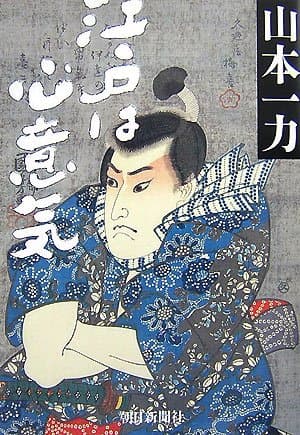江戸は心意気
