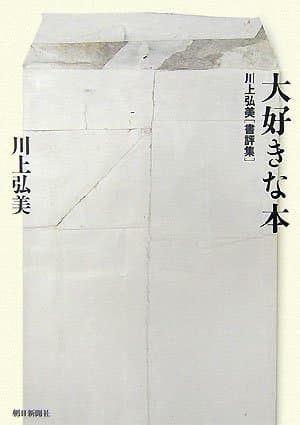 川上弘美書評集 大好きな本 (文春文庫 か 21-7)