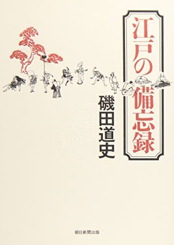 江戸の備忘録