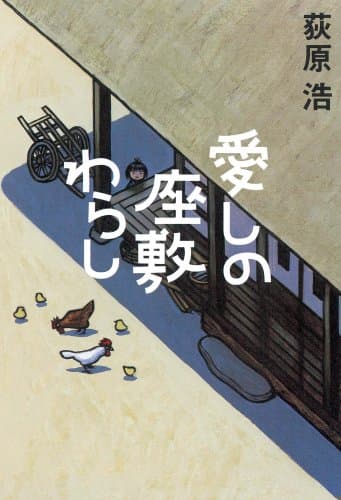 愛しの座敷わらし