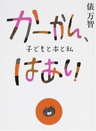かーかん、はあい : 子どもと本と私