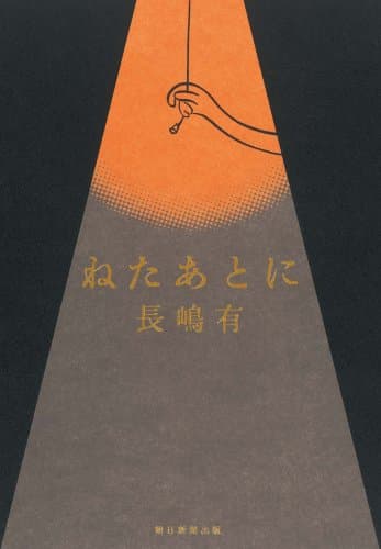 ねたあとに