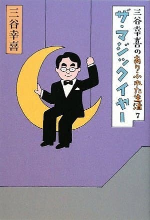 ザ・マジックイヤー : 三谷幸喜のありふれた生活 7
