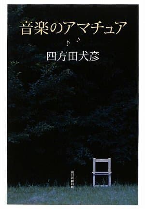 音楽のアマチュア