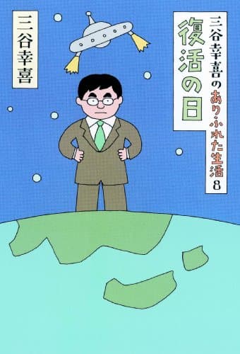 復活の日 : 三谷幸喜のありふれた生活 8
