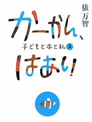 かーかん、はあい : 子どもと本と私 2