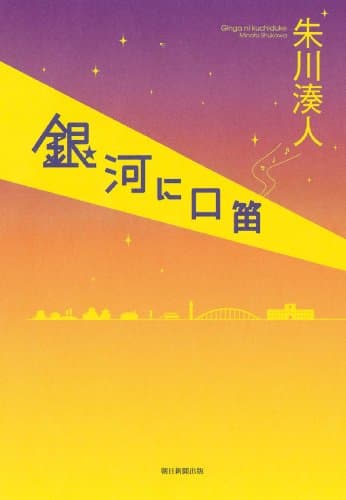 銀河に口笛