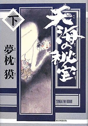 天海の秘宝 下