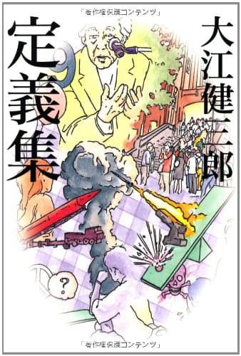 定義集