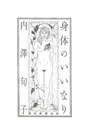 身体(からだ)のいいなり