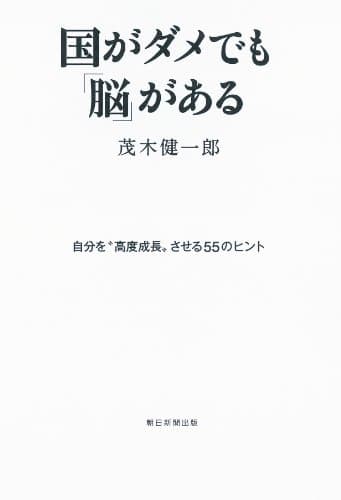 国がダメでも「脳」がある : 自分を"高度成長"させる55のヒント
