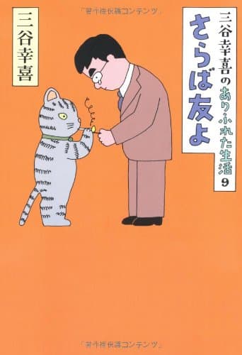 さらば友よ : 三谷幸喜のありふれた生活 9