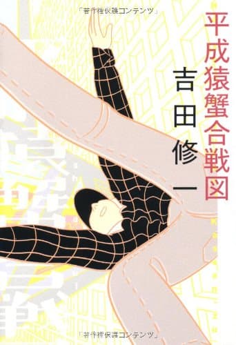 平成猿蟹合戦図