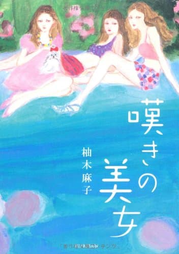 嘆きの美女